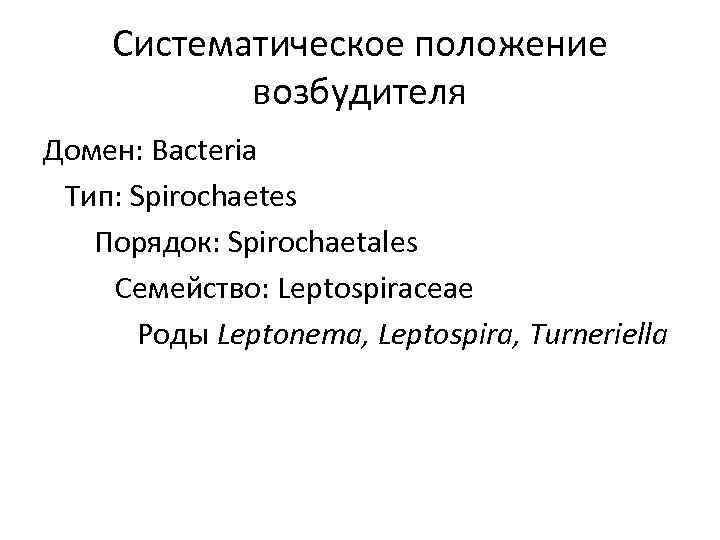 Систематическое положение возбудителя Домен: Bacteria Тип: Spirochaetes Порядок: Spirochaetales Семейство: Leptospiraceae Роды Leptonema, Leptospira,