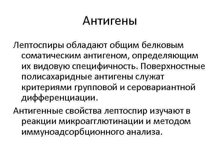 Антигены Лептоспиры обладают общим белковым соматическим антигеном, определяющим их видовую специфичность. Поверхностные полисахаридные антигены