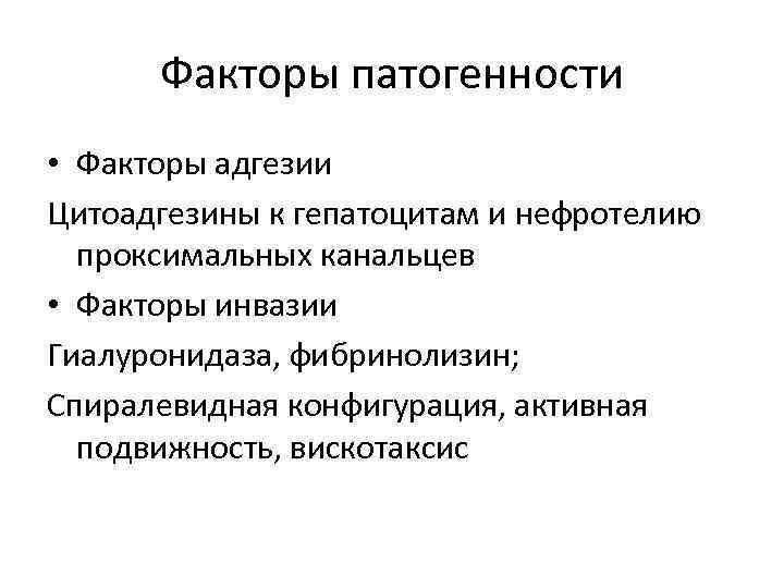 Факторы патогенности • Факторы адгезии Цитоадгезины к гепатоцитам и нефротелию проксимальных канальцев • Факторы