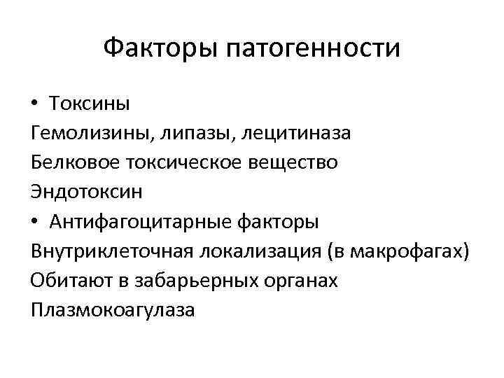 Факторы патогенности • Токсины Гемолизины, липазы, лецитиназа Белковое токсическое вещество Эндотоксин • Антифагоцитарные факторы