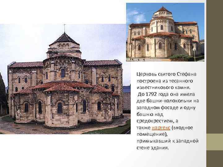 Церковь святого Стефана построена из тесанного известнякового камня. До 1792 года она имела две