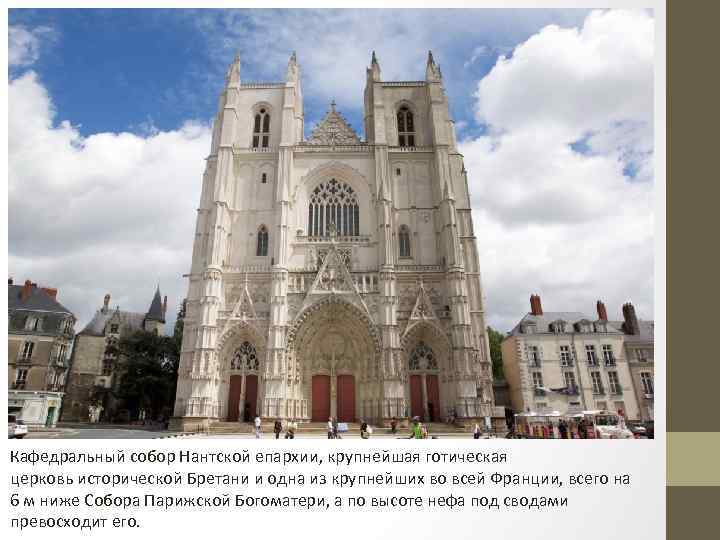 Кафедральный собор Нантской епархии, крупнейшая готическая церковь исторической Бретани и одна из крупнейших во