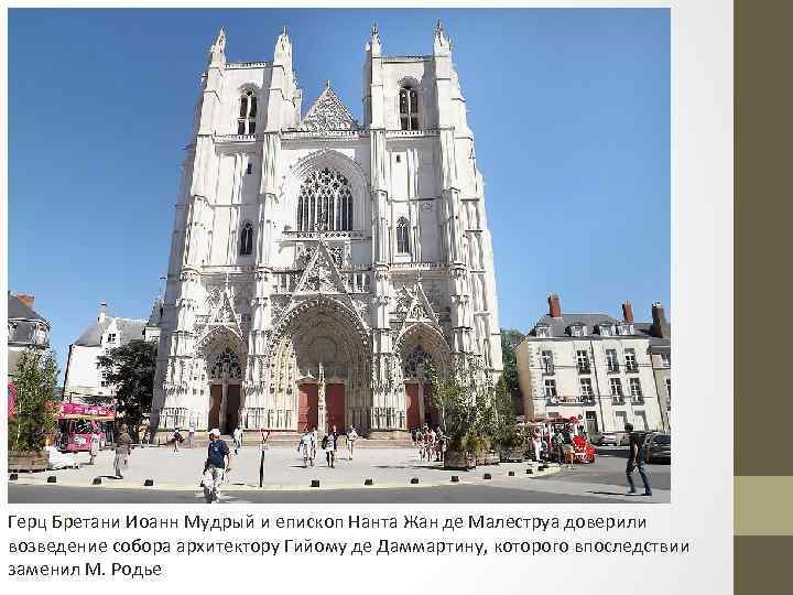 Герц Бретани Иоанн Мудрый и епископ Нанта Жан де Малеструа доверили возведение собора архитектору