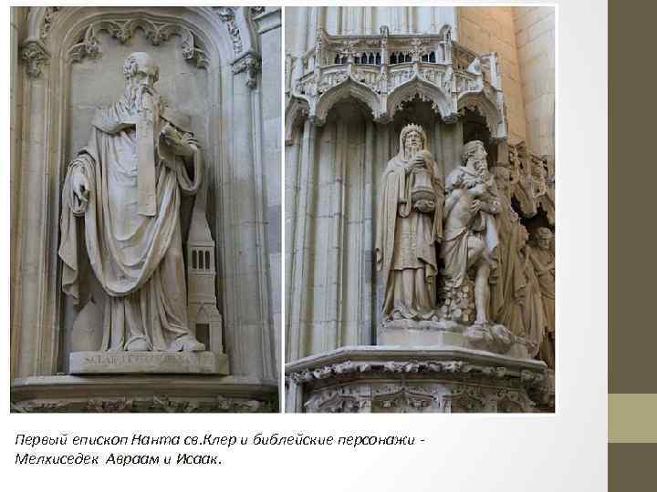 Первый епископ Нанта св. Клер и библейские персонажи - Мелхиседек Авраам и Исаак. 
