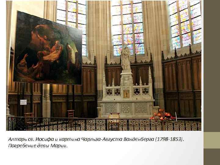 Алтарь св. Иосифа и картина Чарльза-Августа Ванденберга (1798 -1853). Погребение девы Марии. 