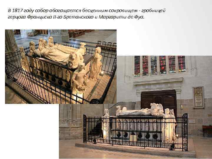 В 1817 году собор обогащается бесценным сокровищем - гробницей герцога Франциска II-го Бретанского и