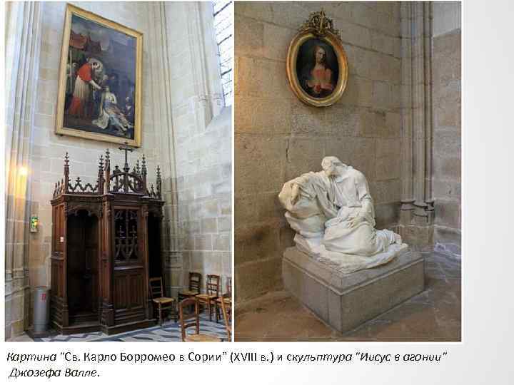 Картина "Св. Карло Борромео в Сории" (XVIII в. ) и скульптура "Иисус в агонии"