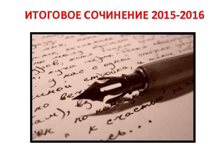 ИТОГОВОЕ СОЧИНЕНИЕ 2015 -2016 