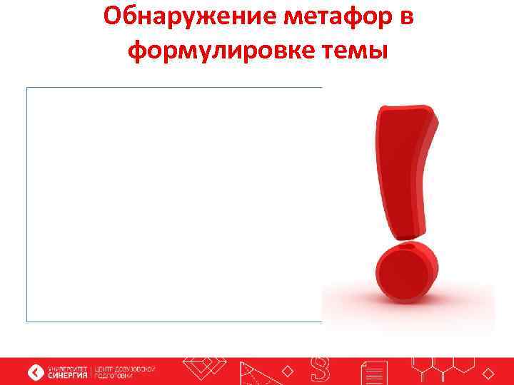 Обнаружение метафор в формулировке темы 