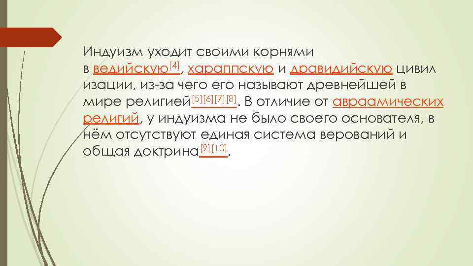 Индуизм уходит своими корнями в ведийскую[4], хараппскую и дравидийскую цивил изации, из-за чего называют