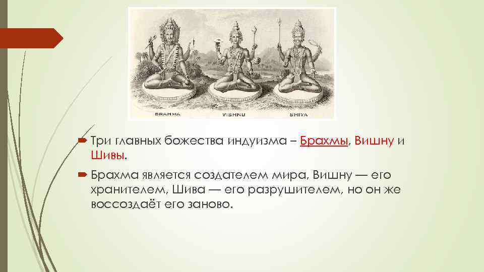 Главное божество. Основная идея индуизма. Индуизм Главная идея. Индуизм основные идеи. Основные заповеди индуизма.