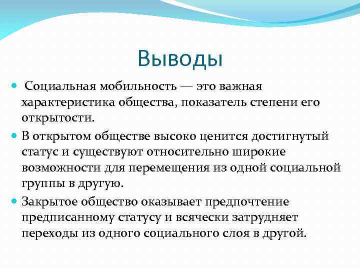 Вывод социальный. Вывод по социальной мобильности. Социальная мобильность вывод. Вывод по социальной лестницей. Социальная мобильность план.