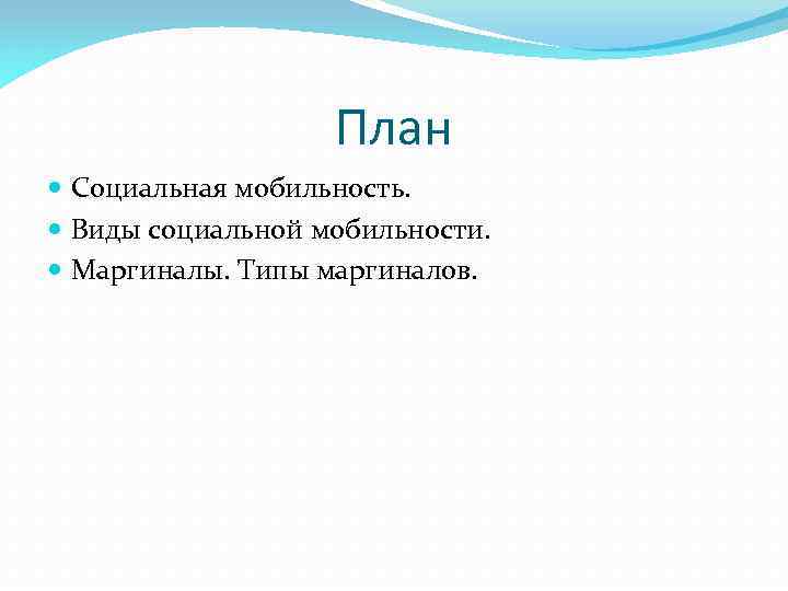 Социальная мобильность план по обществознанию егэ