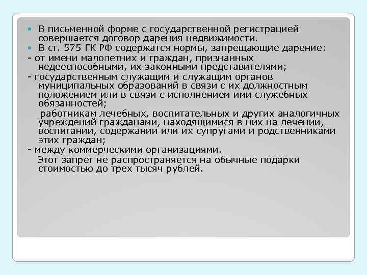 В письменной форме с государственной регистрацией совершается договор дарения недвижимости. В ст. 575 ГК