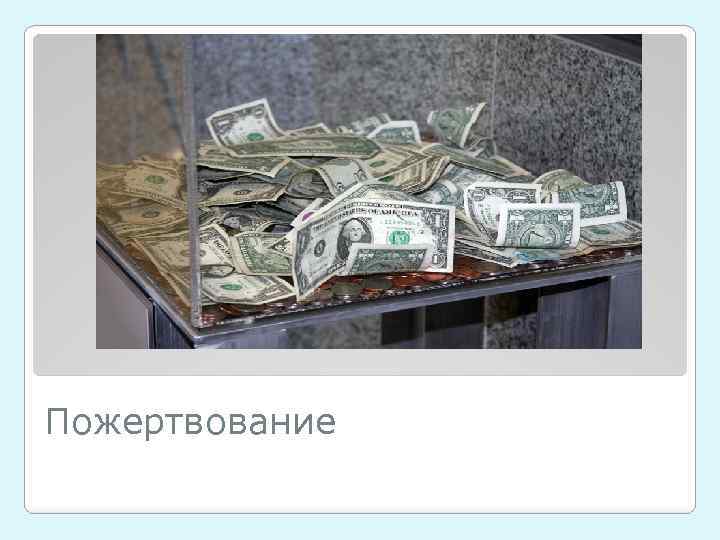 Пожертвование 