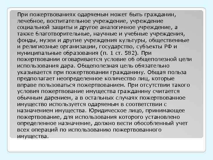 При пожертвованиях одаряемым может быть гражданин, лечебное, воспитательное учреждение, учреждение социальной защиты и другое