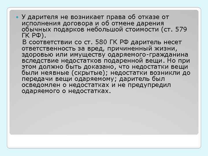 У дарителя не возникает права об отказе от исполнения договора и об отмене дарения