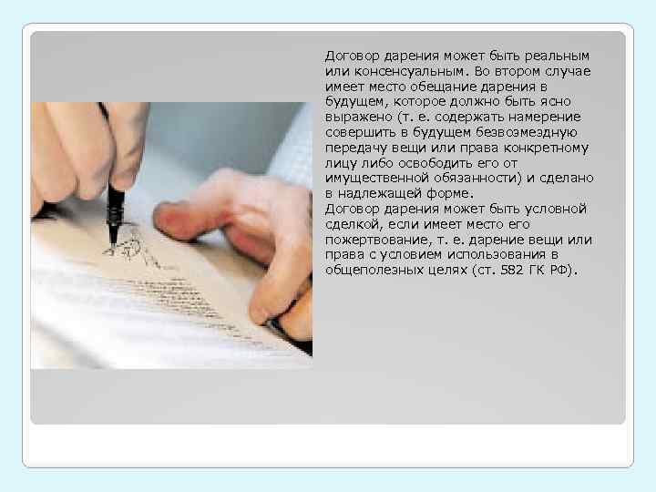 Договор дарения может быть реальным или консенсуальным. Во втором случае имеет место обещание дарения