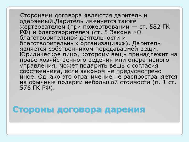  Сторонами договора являются даритель и одаряемый. Даритель именуется также жертвователем (при пожертвовании —