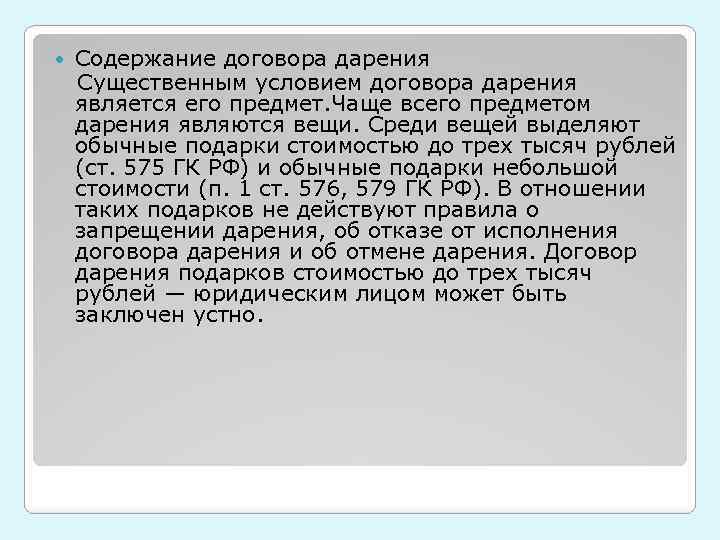 Содержание договора дарения Существенным условием договора дарения является его предмет. Чаще всего предметом дарения