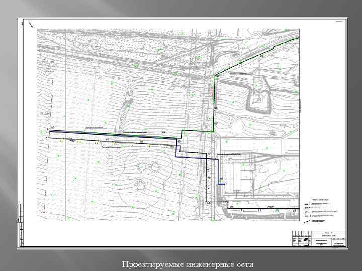 Проектируемые инженерные сети 