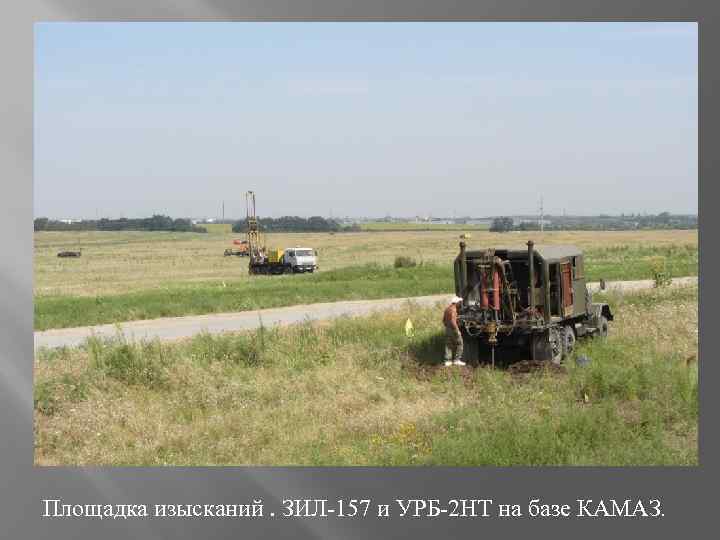 Площадка изысканий. ЗИЛ-157 и УРБ-2 НТ на базе КАМАЗ. 