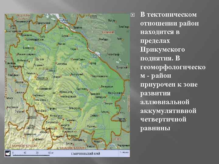  В тектоническом отношении район находится в пределах Прикумского поднятия. В геоморфологическо м -