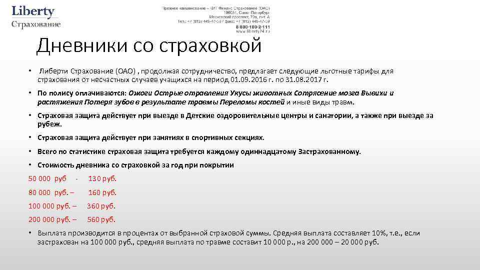 Дневники со страховкой • Либерти Страхование (ОАО) , продолжая сотрудничество, предлагает следующие льготные тарифы