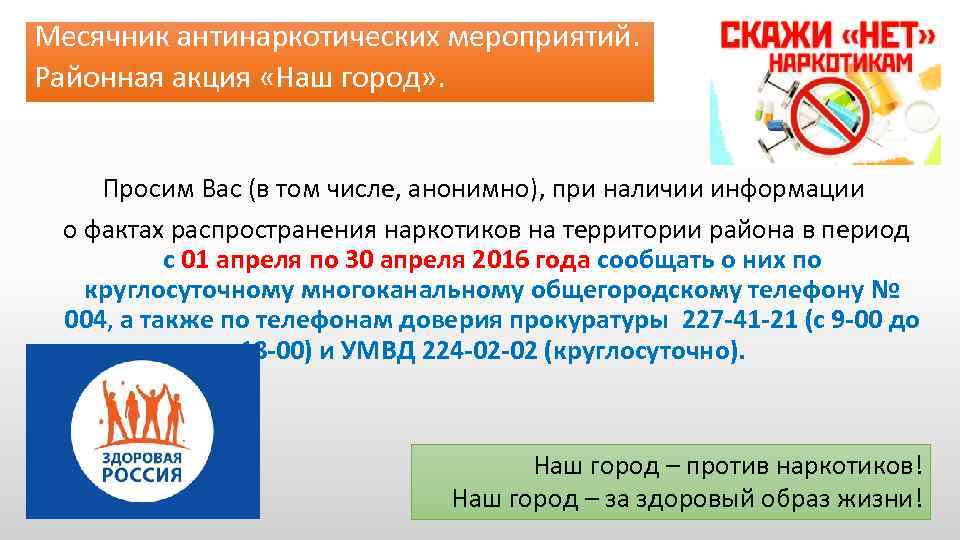 Месячник антинаркотических мероприятий. Районная акция «Наш город» . Просим Вас (в том числе, анонимно),