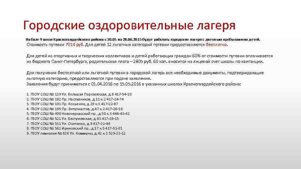 Городские оздоровительные лагеря На базе 9 школ Красногвардейского района с 30. 05 по 28.