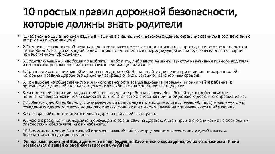 10 простых правил дорожной безопасности, которые должны знать родители • 1. Ребенок до 12