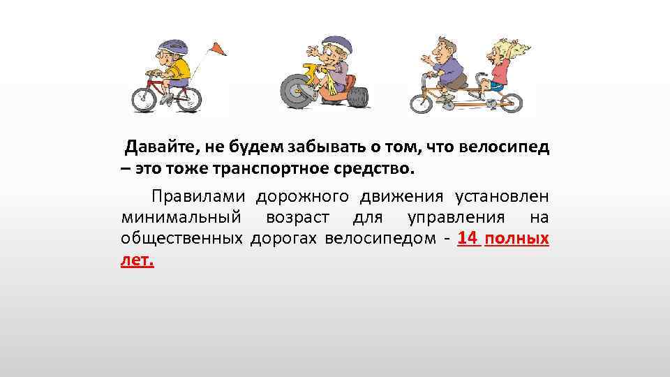  Давайте, не будем забывать о том, что велосипед – это тоже транспортное средство.