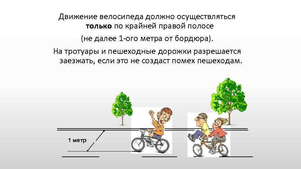 Движение велосипеда должно осуществляться только по крайней правой полосе (не далее 1 -ого метра