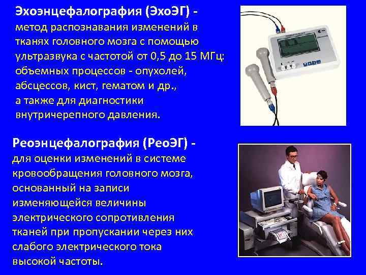 Эхоэнцефалография (Эхо. ЭГ) - метод распознавания изменений в тканях головного мозга с помощью ультразвука