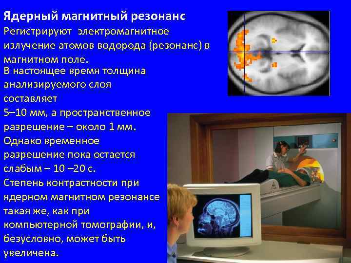 Ядерный магнитный резонанс Регистрируют электромагнитное излучение атомов водорода (резонанс) в магнитном поле. В настоящее