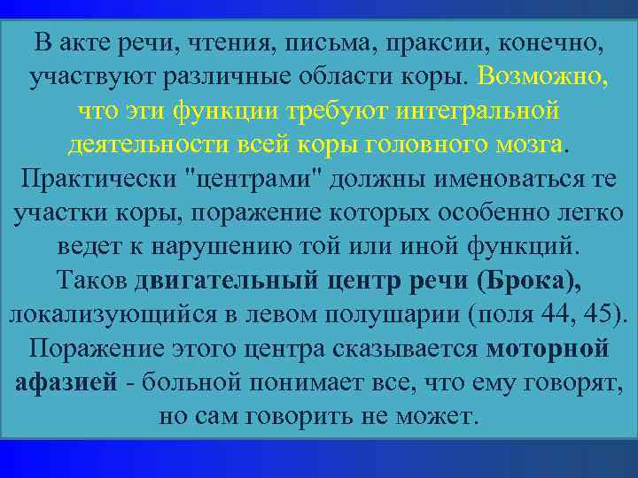 В акте речи, чтения, письма, праксии, конечно, участвуют различные области коры. Возможно, что эти