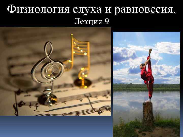 Физиология слуха и равновесия. Лекция 9 
