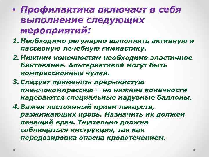  • Профилактика включает в себя выполнение следующих мероприятий: 1. Необходимо регулярно выполнять активную