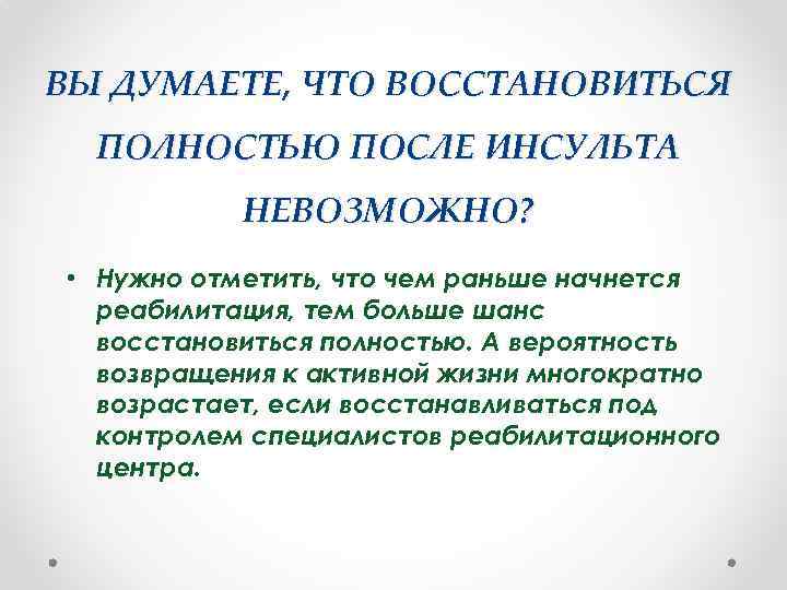 ВЫ ДУМАЕТЕ, ЧТО ВОССТАНОВИТЬСЯ ПОЛНОСТЬЮ ПОСЛЕ ИНСУЛЬТА НЕВОЗМОЖНО? • Нужно отметить, что чем раньше