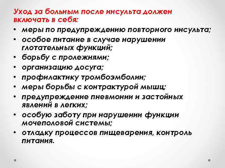 Уход за больным после инсульта должен включать в себя: • меры по предупреждению повторного