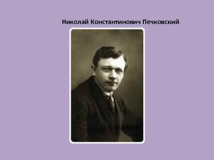Николай Константинович Печковский 