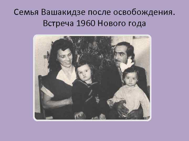 Семья Вашакидзе после освобождения. Встреча 1960 Нового года 