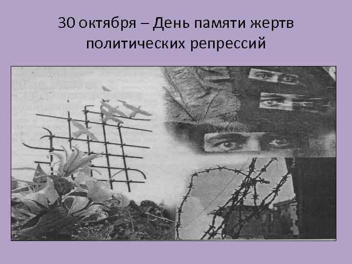30 октября – День памяти жертв политических репрессий 