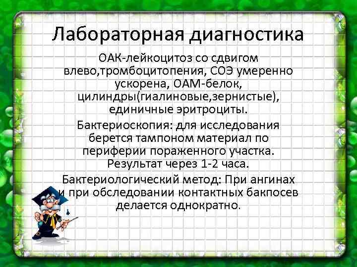 Лабораторная диагностика ОАК-лейкоцитоз со сдвигом влево, тромбоцитопения, СОЭ умеренно ускорена, ОАМ-белок, цилиндры(гиалиновые, зернистые), единичные