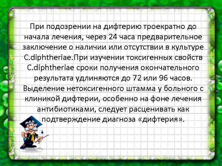 При подозрении на дифтерию троекратно до начала лечения, через 24 часа предварительное заключение о