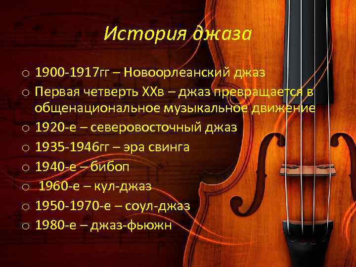 История джаза o 1900 -1917 гг – Новоорлеанский джаз o Первая четверть ХХв –