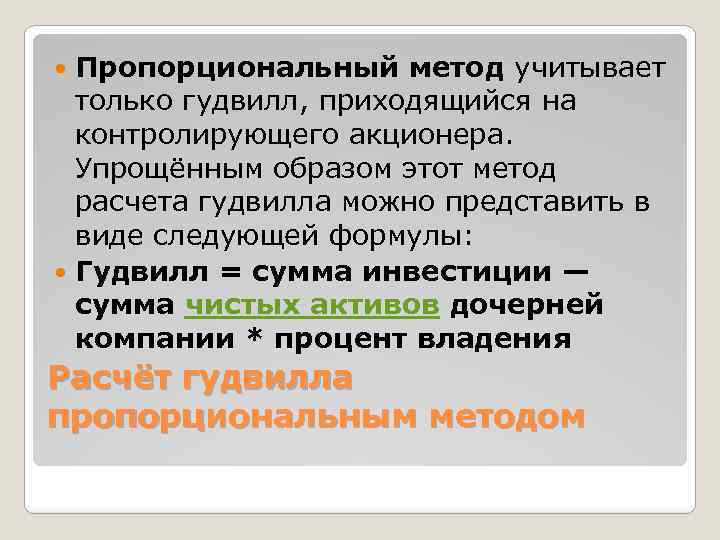 Пропорциональный метод учитывает только гудвилл, приходящийся на контролирующего акционера. Упрощённым образом этот метод расчета