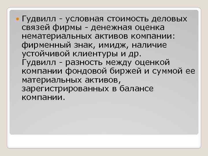  Гудвилл - условная стоимость деловых связей фирмы - денежная оценка нематериальных активов компании: