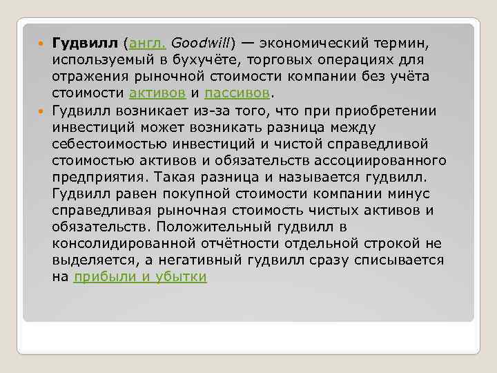 Гудвилл (англ. Goodwill) — экономический термин, используемый в бухучёте, торговых операциях для отражения рыночной