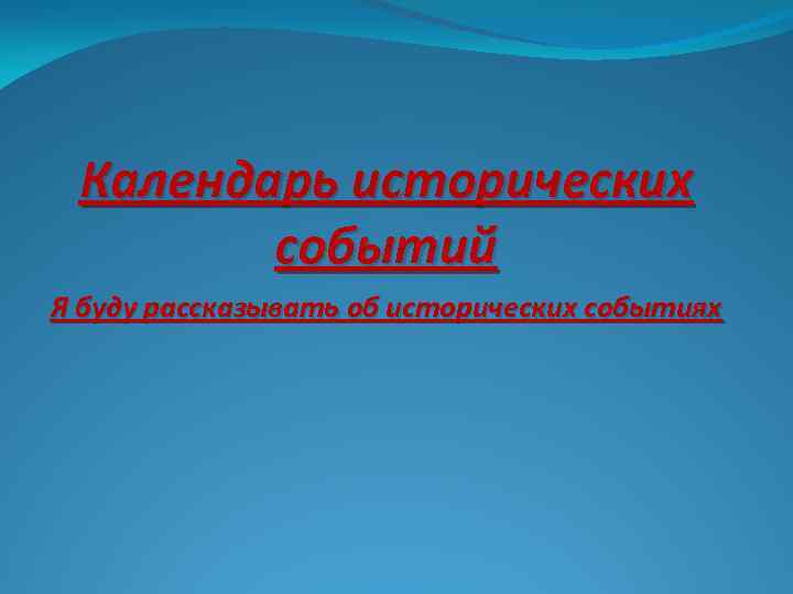 Проект историческое событие